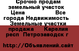 Срочно продам земельный участок › Цена ­ 1 200 000 - Все города Недвижимость » Земельные участки продажа   . Карелия респ.,Петрозаводск г.